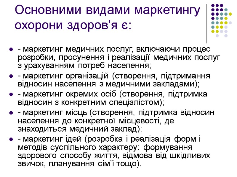 Основними видами маркетингу охорони здоров'я є: - маркетинг медичних послуг, включаючи процес розробки, просунення